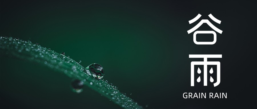 今日谷雨 | 愿祖國風(fēng)調(diào)雨順，抗疫成功！