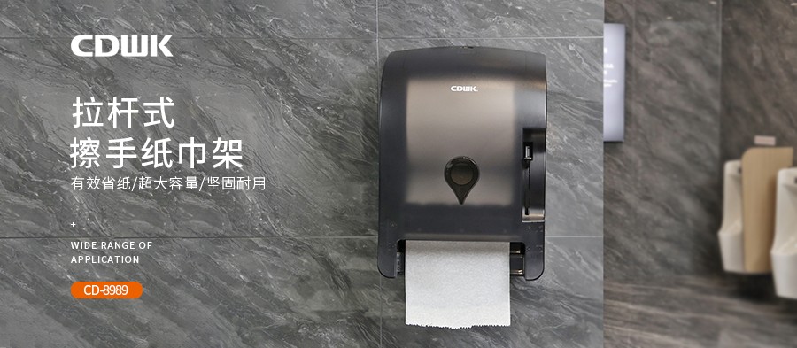 公共衛(wèi)生 | CDWK創(chuàng)點拉桿式擦手紙分配器，為您節(jié)省40%紙巾消耗！