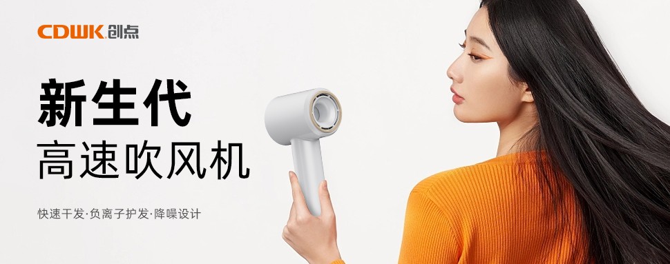 新品上市 | CDWK創(chuàng)點高速吹風機，打造速干護發(fā)新風尚！