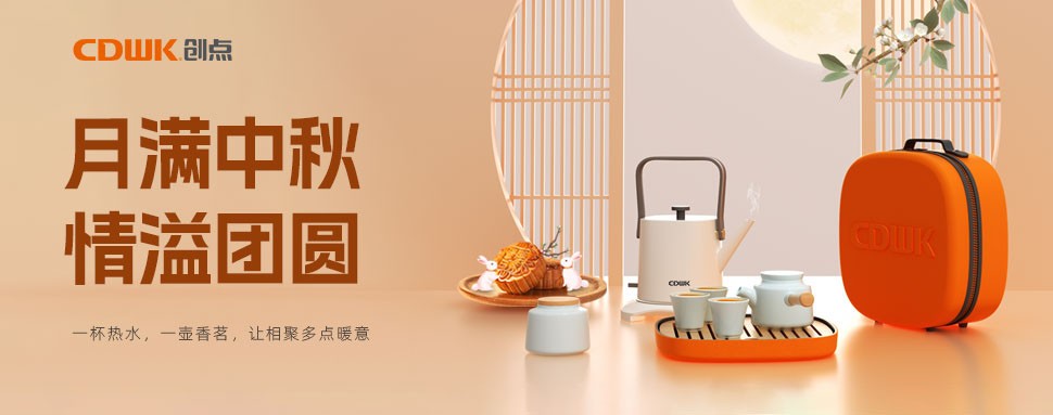 情滿中秋 | CDWK創(chuàng)點茶具巧傳心意，讓團圓更溫馨！