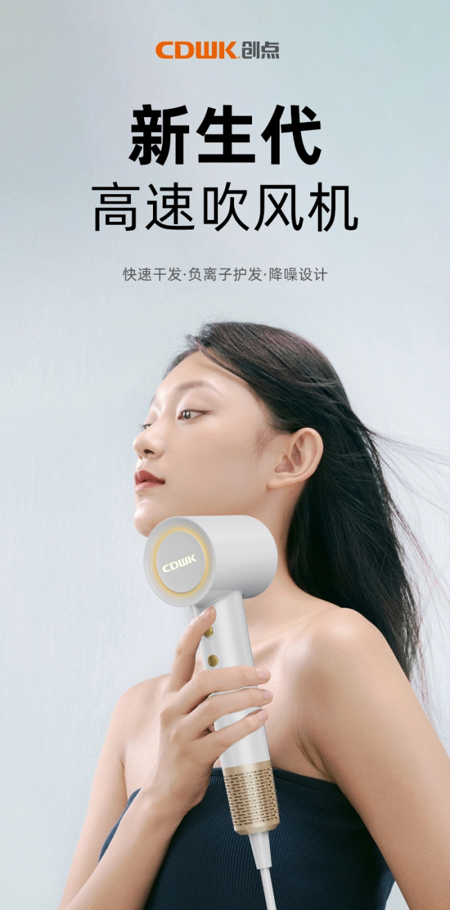 性能再升級(jí)!CDWK創(chuàng)點(diǎn)高速吹風(fēng)機(jī)，快速干發(fā)護(hù)發(fā)