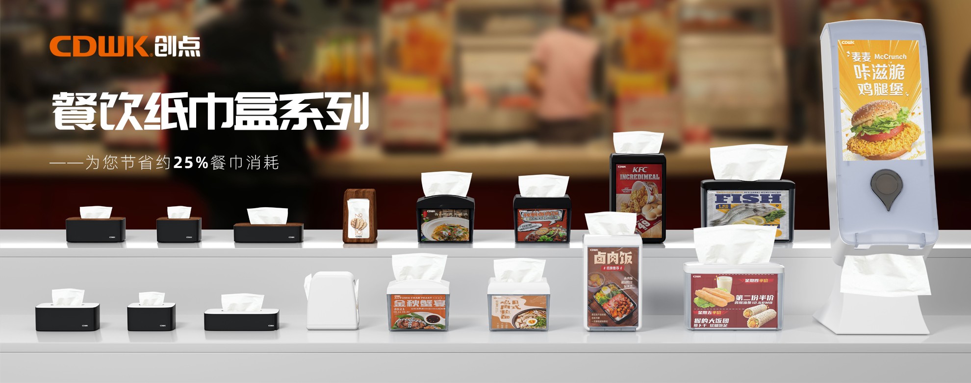 CDWK創(chuàng)點(diǎn)餐飲紙巾盒系列，為您節(jié)省約25%餐巾消耗！