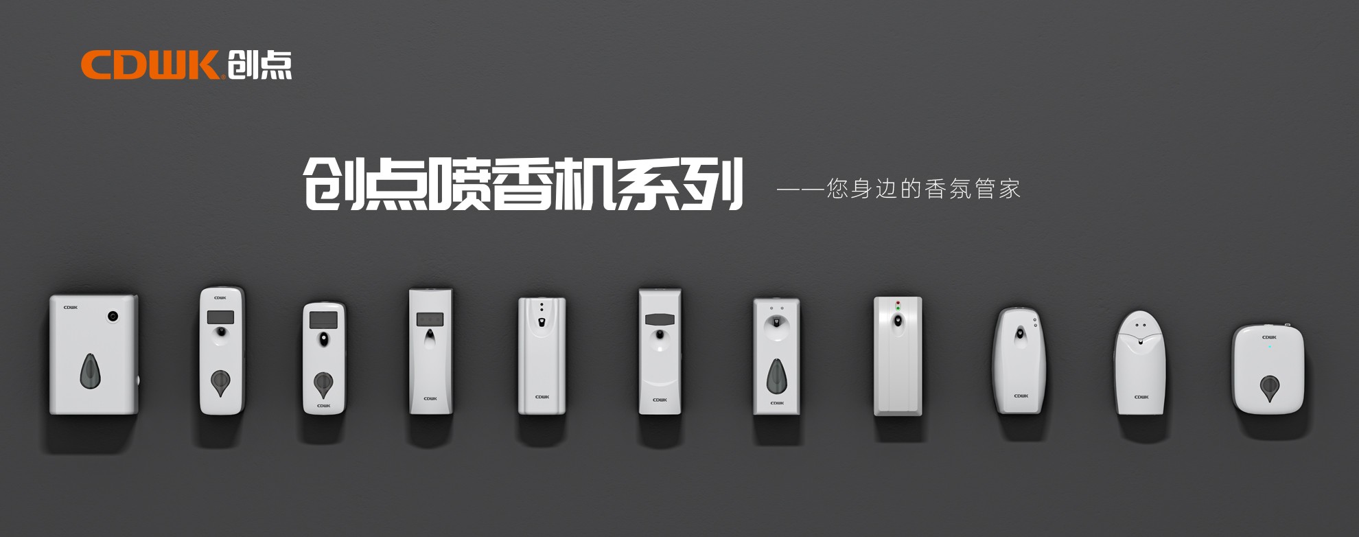 CDWK創(chuàng)點噴香機系列，輕松提升公共場所空間品質(zhì)！