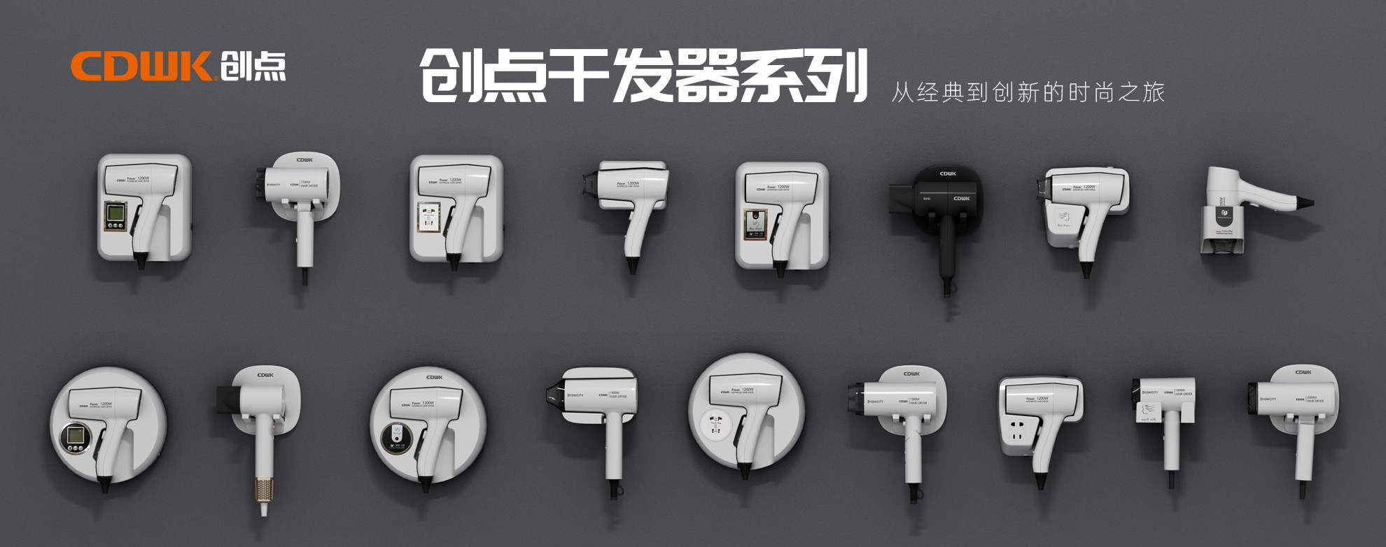 CDWK創(chuàng)點干發(fā)器系列，暢享專業(yè)級造型體驗！