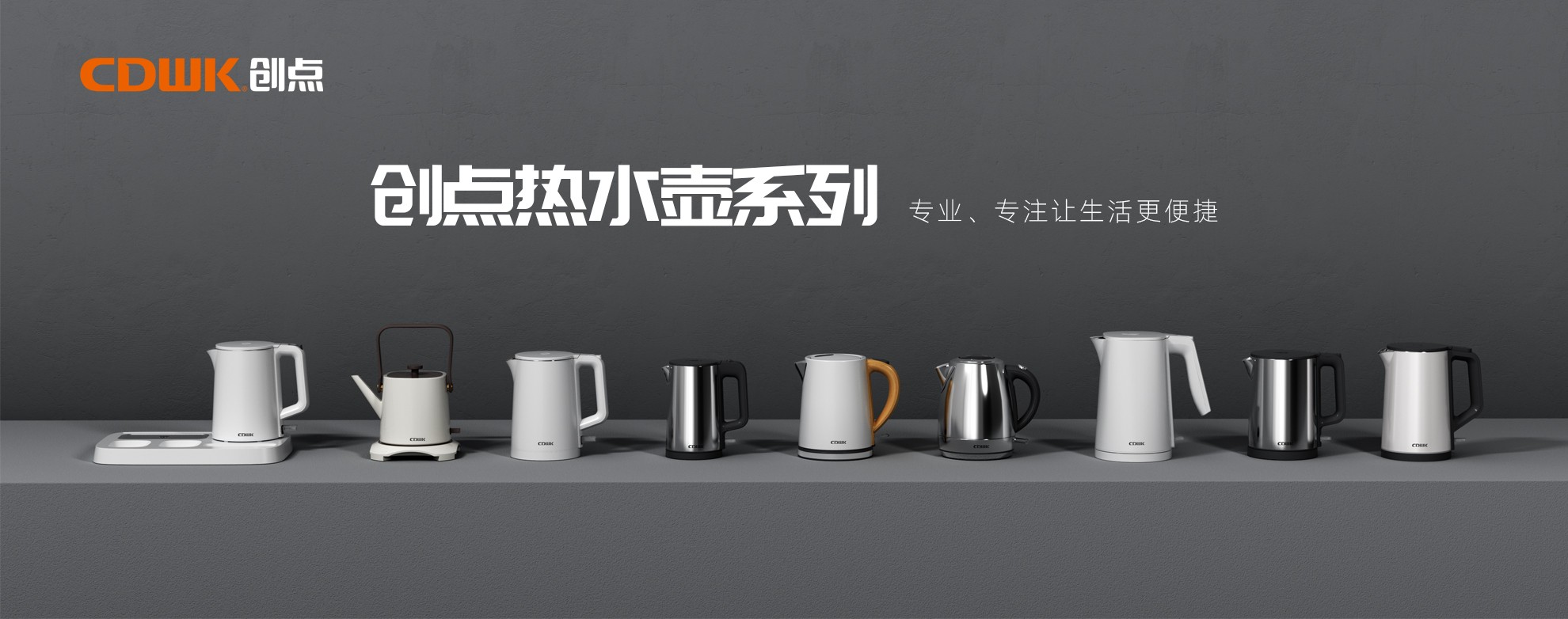 CDWK創(chuàng)點熱水壺系列，為你帶來便捷的燒水體驗！