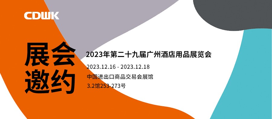 展會(huì)邀約｜CDWK創(chuàng)點(diǎn)廣州酒店用品展會(huì)，邀您共赴藝術(shù)盛宴！