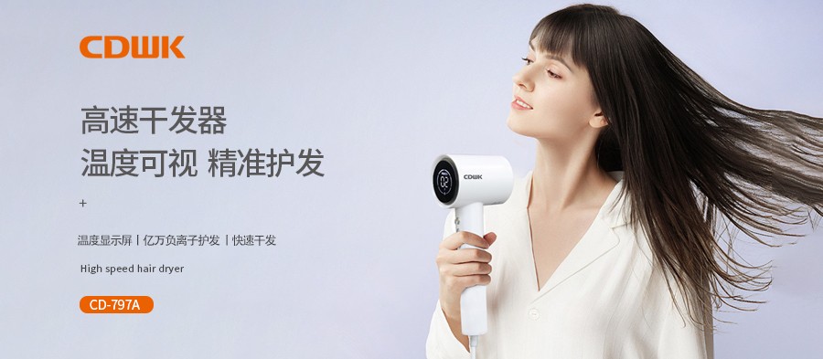 新品上市 | CDWK創(chuàng)點(diǎn)高速干發(fā)器，溫度可視更護(hù)發(fā)！