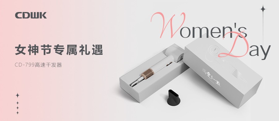 3.8禮遇 | CDWK創(chuàng)點(diǎn)干發(fā)器禮盒套裝 助力女神煥發(fā)光彩！