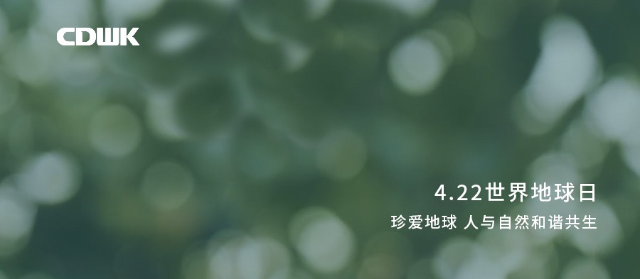 世界地球日 | CDWK創(chuàng)點(diǎn)助力環(huán)境保護(hù)，節(jié)約用紙 為地球減負(fù)！