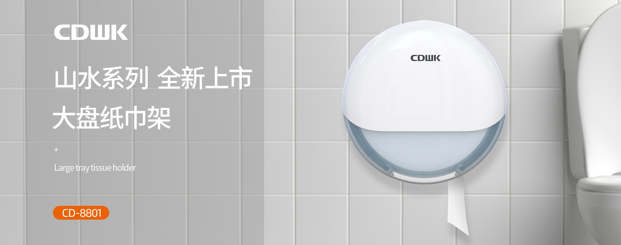 新品上市 | CDWK創(chuàng)點(diǎn)大盤(pán)紙巾架，高端公廁用紙新風(fēng)尚！