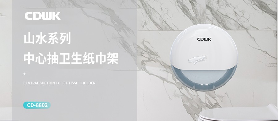 新品上市 | CDWK創(chuàng)點(diǎn)中心抽紙巾架，有效省紙的衛(wèi)生間潔凈新風(fēng)尚！