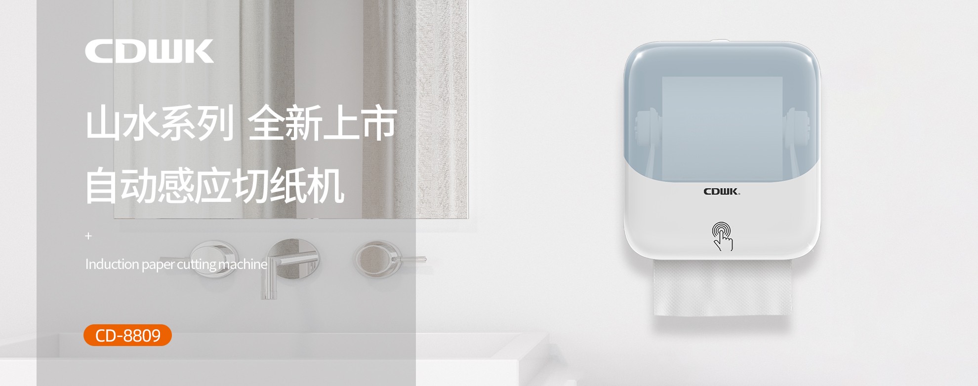 新品上市 | CDWK創(chuàng)點(diǎn)自動(dòng)感應(yīng)切紙機(jī)，科技創(chuàng)新讓公廁用紙更便捷！