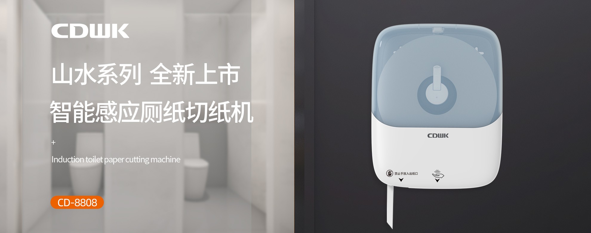 新品上市 | CDWK創(chuàng)點(diǎn)感應(yīng)廁紙切紙機(jī)，智能感應(yīng)的衛(wèi)生新體驗(yàn)！